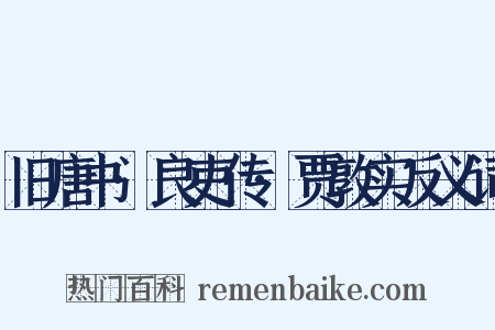旧唐书·良吏传·贾敦实反义词是什么意思的图片